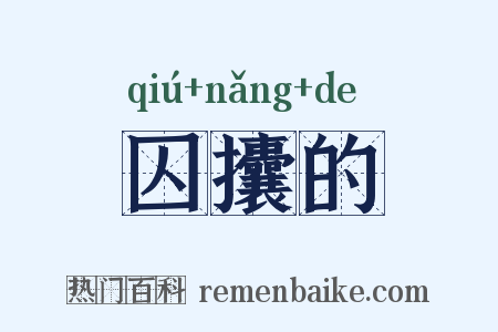 囚攮的是什么意思的图片